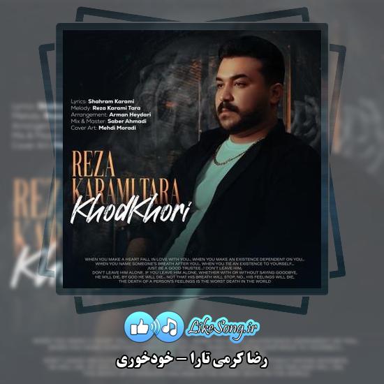 دانلود آهنگ رضا کرمی تارا خودخوری
